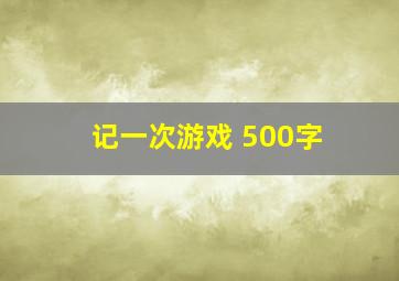 记一次游戏 500字